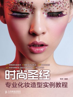 cover image of 时尚圣经 专业化妆造型实例教程